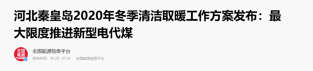 河北秦皇岛2020年冬季清洁取暖方案发布：大力推进空气能等新型电代煤